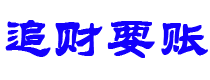 平顶山债务追讨催收公司